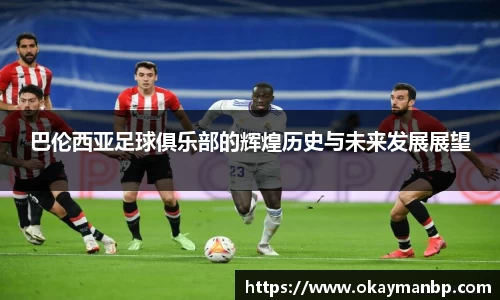 巴伦西亚足球俱乐部的辉煌历史与未来发展展望