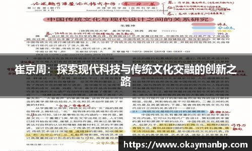 崔京周：探索现代科技与传统文化交融的创新之路