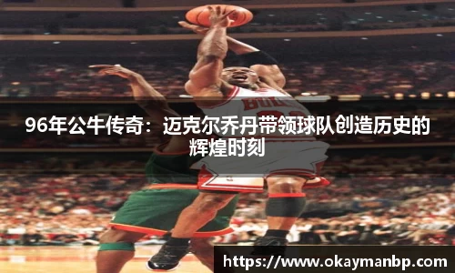96年公牛传奇：迈克尔乔丹带领球队创造历史的辉煌时刻