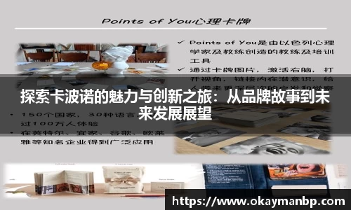 探索卡波诺的魅力与创新之旅：从品牌故事到未来发展展望