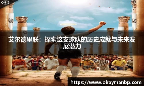 艾尔德里联：探索这支球队的历史成就与未来发展潜力
