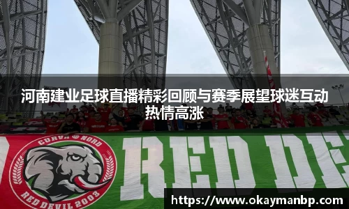 河南建业足球直播精彩回顾与赛季展望球迷互动热情高涨