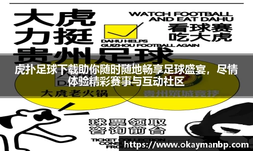虎扑足球下载助你随时随地畅享足球盛宴，尽情体验精彩赛事与互动社区