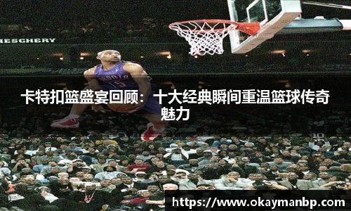 卡特扣篮盛宴回顾：十大经典瞬间重温篮球传奇魅力