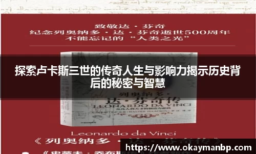 探索卢卡斯三世的传奇人生与影响力揭示历史背后的秘密与智慧