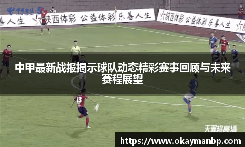 中甲最新战报揭示球队动态精彩赛事回顾与未来赛程展望