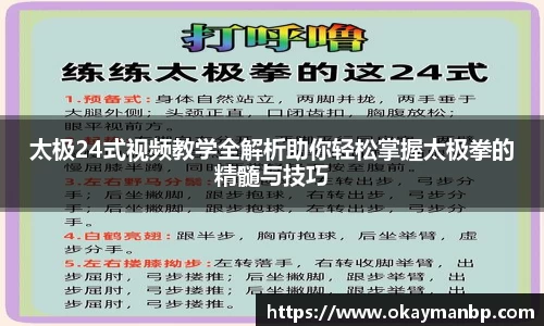 太极24式视频教学全解析助你轻松掌握太极拳的精髓与技巧