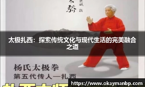 太极扎西：探索传统文化与现代生活的完美融合之道