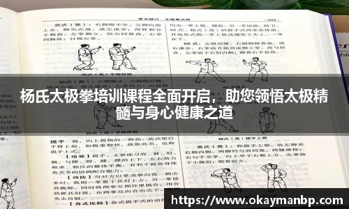 杨氏太极拳培训课程全面开启，助您领悟太极精髓与身心健康之道