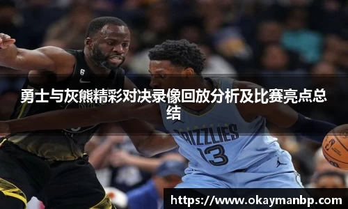 勇士与灰熊精彩对决录像回放分析及比赛亮点总结