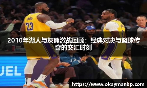 2010年湖人与灰熊激战回顾：经典对决与篮球传奇的交汇时刻