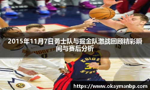 2015年11月7日勇士队与掘金队激战回顾精彩瞬间与赛后分析