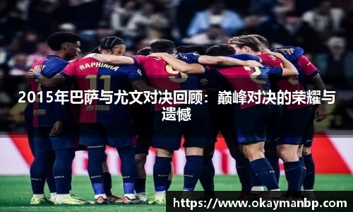 2015年巴萨与尤文对决回顾：巅峰对决的荣耀与遗憾