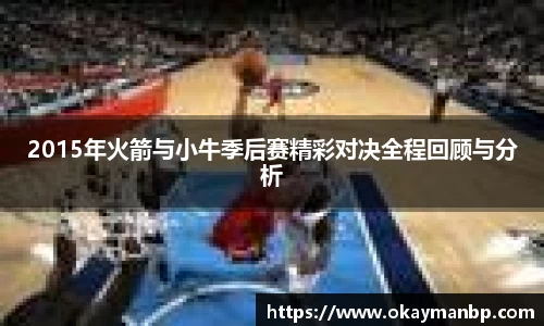 2015年火箭与小牛季后赛精彩对决全程回顾与分析