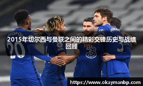 2015年切尔西与曼联之间的精彩交锋历史与战绩回顾