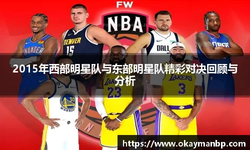2015年西部明星队与东部明星队精彩对决回顾与分析
