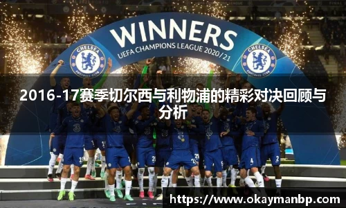 2016-17赛季切尔西与利物浦的精彩对决回顾与分析