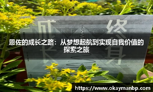 恩佐的成长之路：从梦想起航到实现自我价值的探索之旅