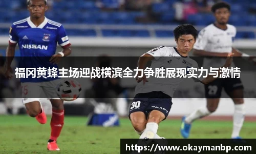 福冈黄蜂主场迎战横滨全力争胜展现实力与激情