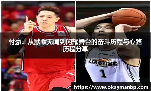 付豪：从默默无闻到闪耀舞台的奋斗历程与心路历程分享