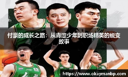 付豪的成长之路：从青涩少年到职场精英的蜕变故事