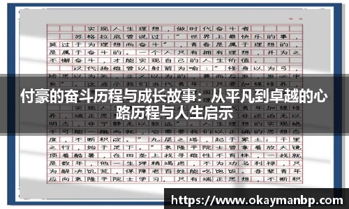 付豪的奋斗历程与成长故事：从平凡到卓越的心路历程与人生启示