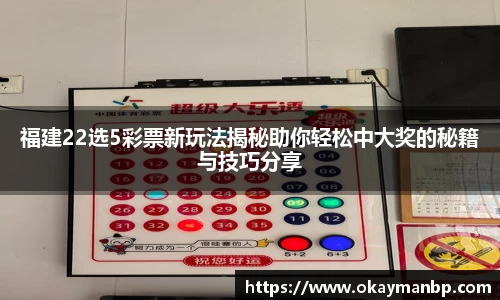 福建22选5彩票新玩法揭秘助你轻松中大奖的秘籍与技巧分享