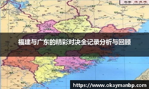 福建与广东的精彩对决全记录分析与回顾