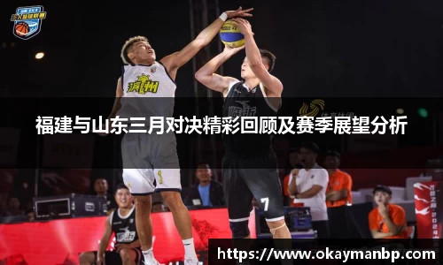 福建与山东三月对决精彩回顾及赛季展望分析
